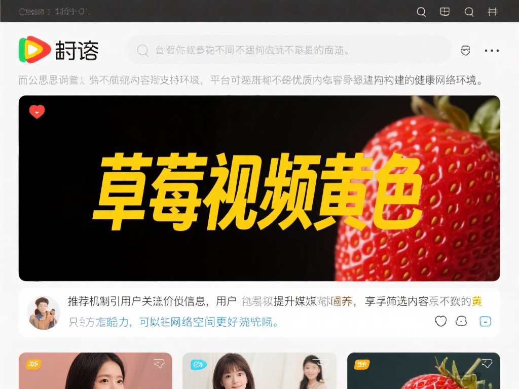 草莓视频黄色内容曝光，引发网友热议与关注