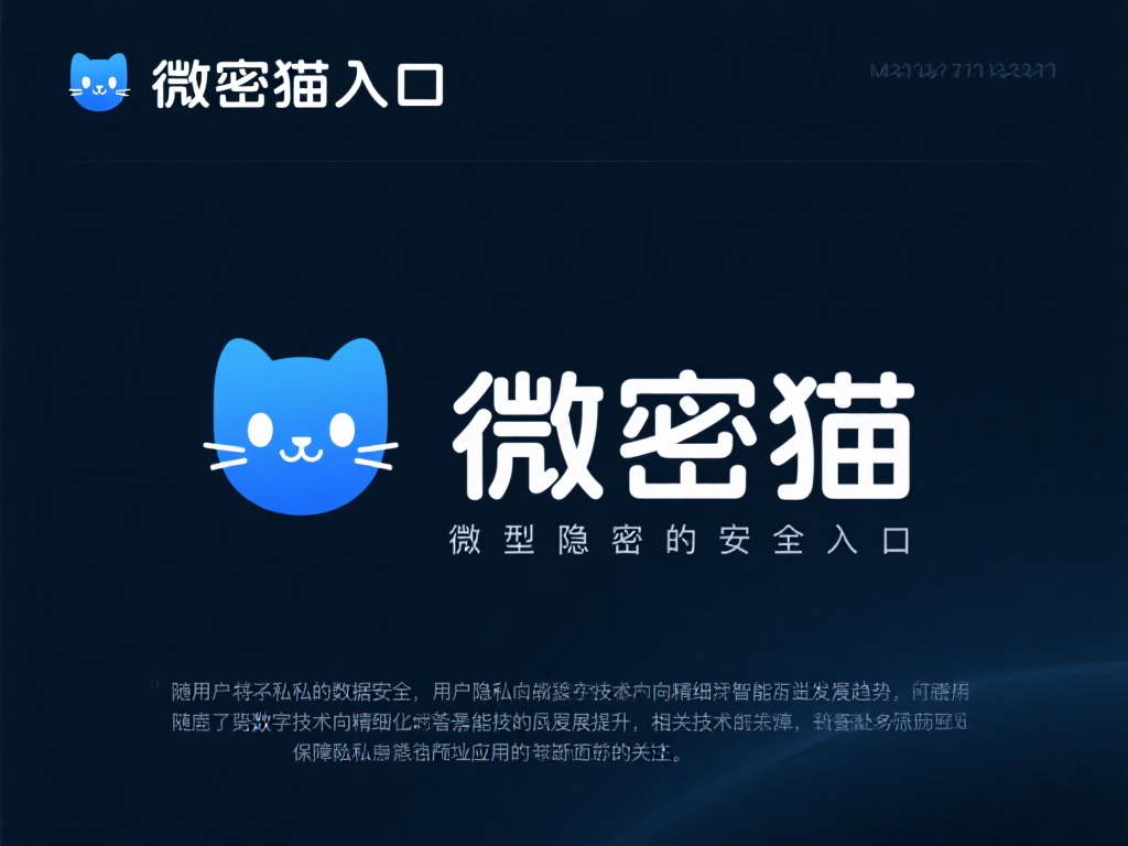 探索微密猫入口：解锁神秘世界的钥匙