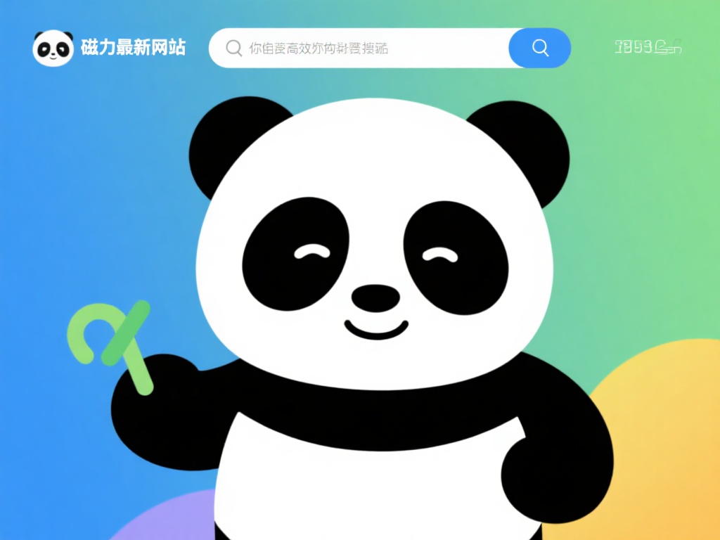 磁力熊猫最新网站入口及资源下载指南